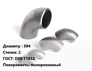 Отвод нержавеющий 304х2 ГОСТ: DIN 11852 полированный